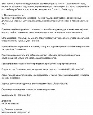 LÅNESPELARE, Кронштейн микрофона с винтовым креплением/антрацит