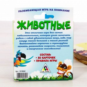 Развивающая игра на внимание «Животные»