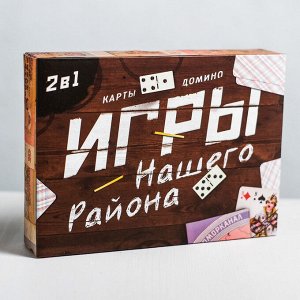 Игры нашего района 2 в 1: карты, домино