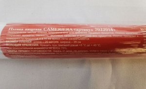 Плёнка пищевая Cameriera СТАНДАРТНАЯ. 20метров*28см, толщина 6мкм. Экологически чистая, для хранения пищевых продуктов. пр. Россия. арт7022014