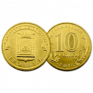 РФ 10 рублей 2015 год. ГВС. Грозный