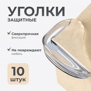 Уголки защитные на мебель для безопасности детей, накладки на углы, прозрачные, силиконовые протекторы, каплевидные, 10 шт.