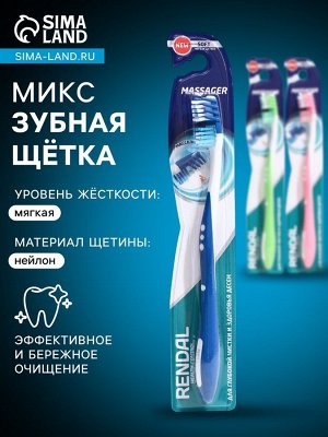 Зубная щетка мягкая Rendal Massager, микс 1 шт.