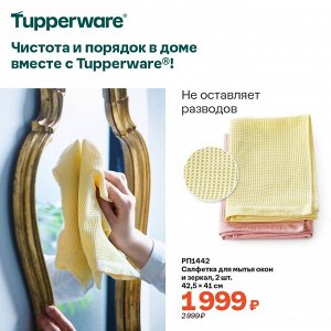 Набо р салфеток для окон и зеркал - Tupperware®.