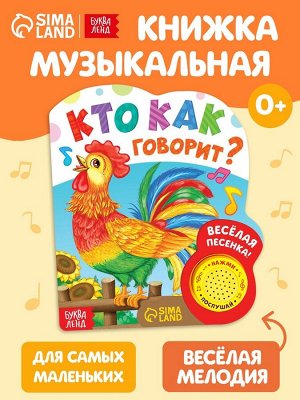 Музыкальная книга «Кто как говорит», 10 стр.