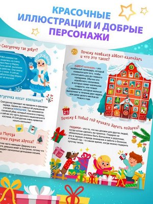 Энциклопедия «50 почему про Новый Год», 20 стр.