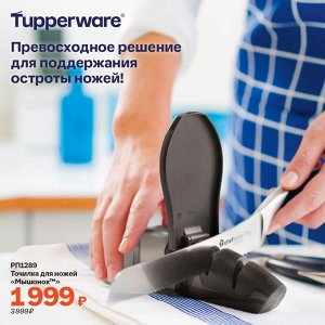 Точилка для ножей Мышонок™ 1шт - Tupperware®.
