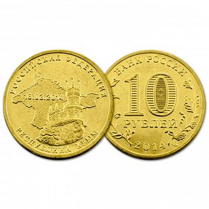 РФ 10 рублей 2014 год. Вхождение в состав РФ Крыма