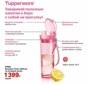 Tupperware Эко-Бутылка™ Глэм 600 мл со вставкой-ситом, розовая