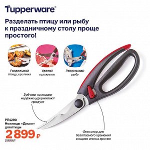 Ножницы Диско™ для птицы 1шт - Tupperware®.