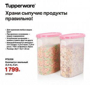 Набор Компактусов овальный 2,3 л с розовой крышкой, 2шт - Tupperware®.