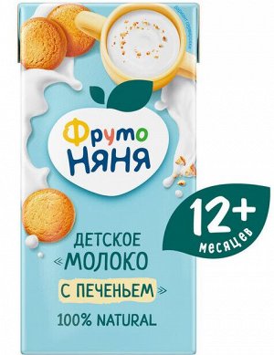 ФРУТОНЯНЯ Детское молоко с печеньем 0,2л стерилизованное 2,4%