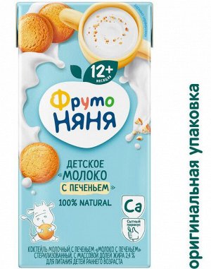 ФРУТОНЯНЯ Детское молоко с печеньем 0,2л стерилизованное 2,4%