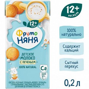 ФРУТОНЯНЯ Детское молоко с печеньем 0,2л стерилизованное 2,4%