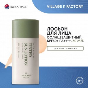 VILLAGE 11 FACTORY DAILY MINERAL TINTED SUN LOTION Выравнивающий тон кожи солнцезащитный лосьон 30мл