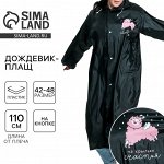 Дождевик взрослый плащ «На крыльях счастья», размер 42-48, 60x110 см, чёрный