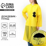 Дождевик взрослый плащ «Зря - зря», размер 42-48, 60x110 см, жёлтый