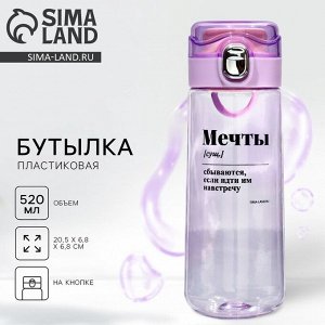 Бутылка для воды пластиковая «Мечты», 520 мл