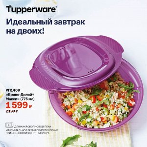 Браво-Дилайт идеальная омлетница 775 мл. 1шт - Tupperware® цвет ягода.