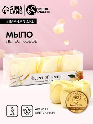 Мыло лепестковое «Чудесной весны!», 3 шт, аромат цветочный, ЧИСТОЕ СЧАСТЬЕ