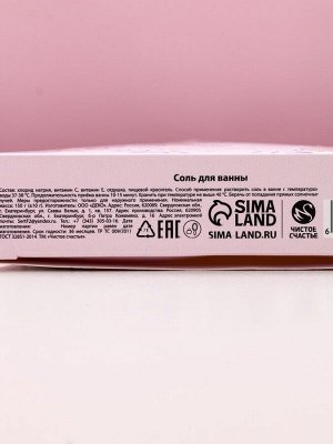 Соль для ванны «Самой нежной!», 150 г, аромат пионов, Чистое счастье
