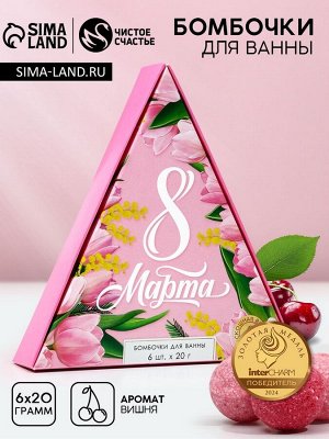 Бомбочки для ванны «С 8 Марта!», 6x20 г, Чистое счастье