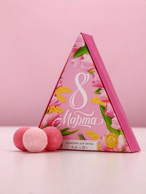 Бомбочки для ванны «С 8 Марта!», 6x20 г, Чистое счастье