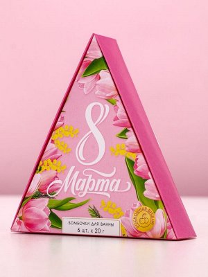 Бомбочки для ванны «С 8 Марта!», 6x20 г, Чистое счастье