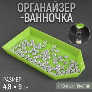 Органайзер-ванночка для бисера и страз, 4.8x9 см, зелёный