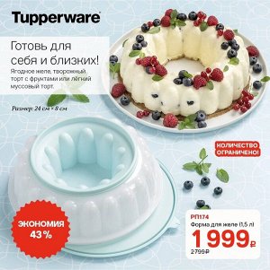 Форма для желе голубая, холодных закусок и десертов 1,5 л - Tupperware®.