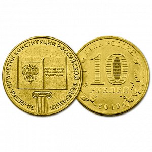 РФ 10 рублей 2013 год. Конституция