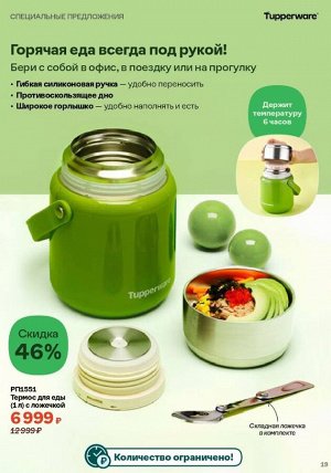 Термос для еды (1 л) с ложечкой 1шт - Tupperware®.
