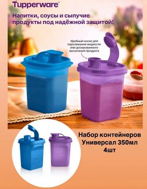 Контейнер Универсал™ (350 мл), 2 шт. - Tupperware®.