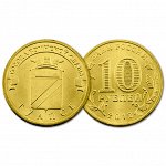 РФ 10 рублей 2012 год. ГВС. Туапсе