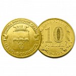РФ 10 рублей 2013 год. ГВС. Наро-Фоминск