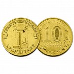 РФ 10 рублей 2013 год. ГВС. Кронштадт