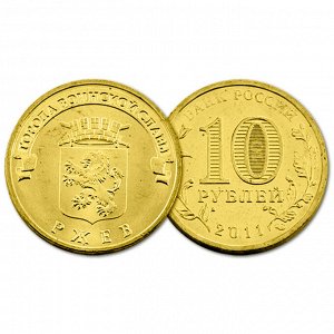 РФ 10 рублей 2011 год. ГВС. Ржев