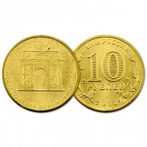 РФ 10 рублей 2012 год. 1812 год. Триумфальная арка