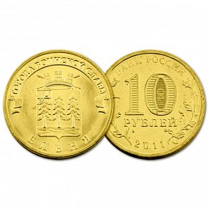 РФ 10 рублей 2011 год. ГВС. Ельня