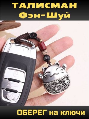 Денежный талисман Манэки Нэко, Японский кот для удачи и богатства; брелок для ключей