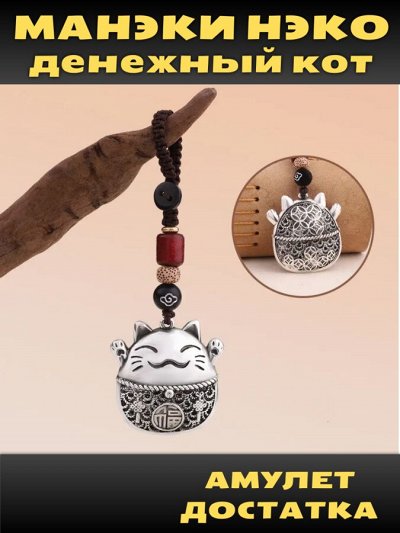 Денежный талисман Манэки Нэко, Японский кот для удачи и богатства; брелок для ключей