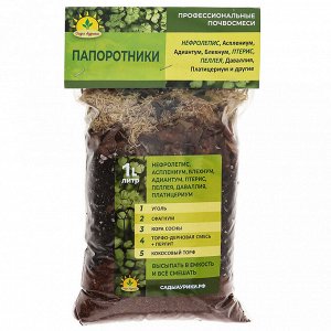 Субстратный компонент (земля) для комнатных растений "Папоротники" 1л (Россия)