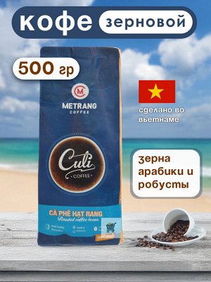 Кофе зерновой Me Trang Culi 500 гр. натуральный жареный, Вьетнам