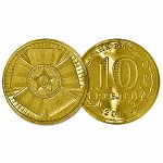 РФ 10 рублей 2010 год. 65 лет Победе в ВОВ (Бантик)