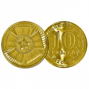 РФ 10 рублей 2010 год. 65 лет Победе в ВОВ (Бантик)