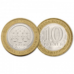 10 рублей 2010 год. Перепись населения. Из обращения