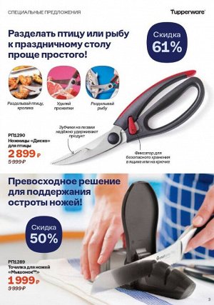 Ножницы Диско™ для птицы 1шт - Tupperware®.