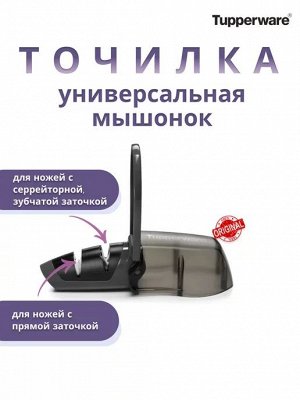 Точилка для ножей Мышонок™ 1шт - Tupperware®.