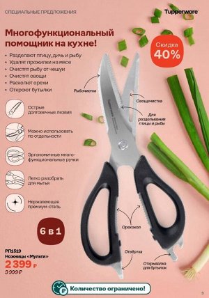 Ножницы Мульти™ черные 6*1, 1шт - Tupperware®.