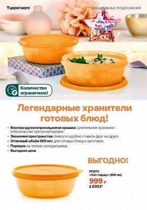 Хит-парад 600 мл, оранж 1шт - Tupperware®.